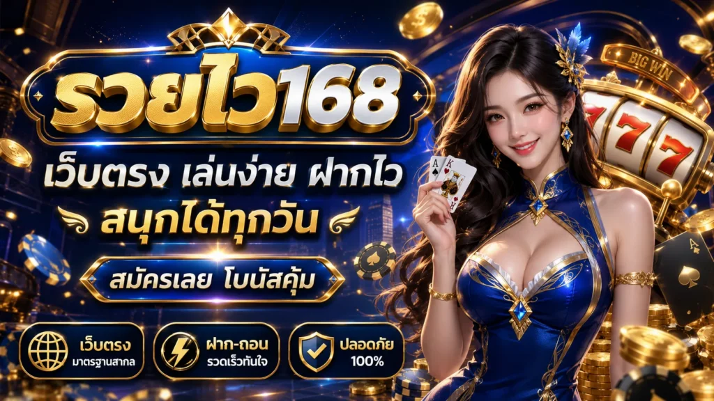 รวยไว168